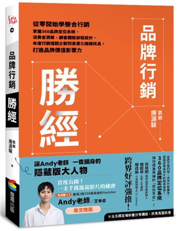 品牌行銷勝經：從零開始學整合行銷，掌握360品牌定位系統、消費者洞察、顧客體驗旅程設計、年度行銷檔期企劃到差異化關鍵訊息，打造品牌價值影響力