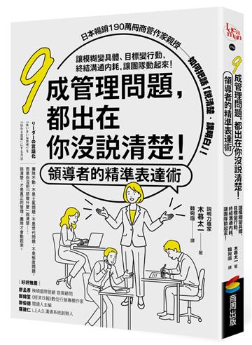 九成管理問題，都出在你沒說清楚！領導者的精準表達術：讓模糊變具體、目標變行動，終結溝通內耗，讓團隊動起來！