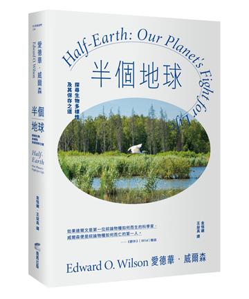 半個地球：探尋生物多樣性及其保存之道【生物多樣性之父、社會生物學鼻祖對人類的最後籲求】