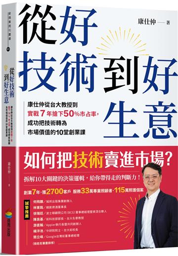 從好技術到好生意：康仕仲從台大教授到實戰7年搶下50%市占率，成功把技術轉為市場價值的10堂創業課