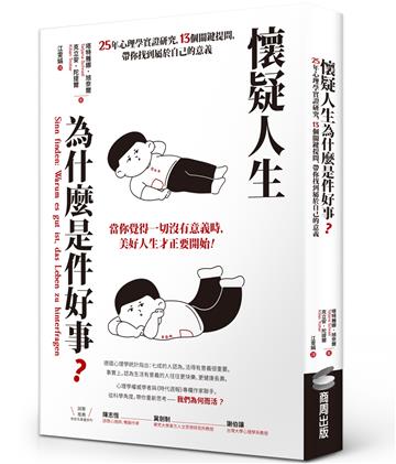懷疑人生為什麼是件好事？25年心理學實證研究，13個關鍵提問，帶你找到屬於自己的意義