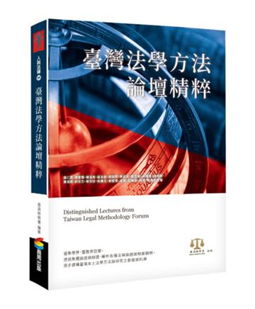臺灣法學方法論壇精粹