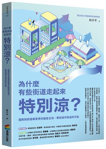 為什麼有些街道走起來特別涼？：國際熱舒適專家帶你踏查台灣，尋找城市降溫的可能