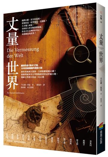 丈量世界（經典回歸版）