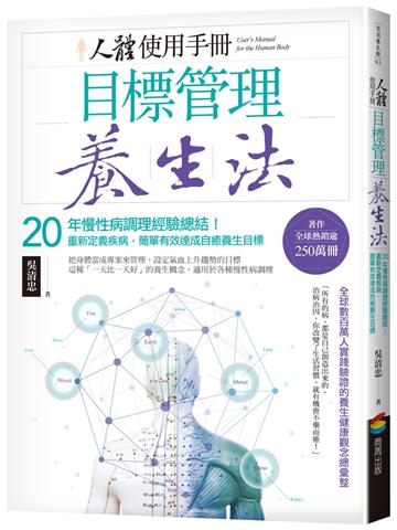 人體使用手冊 - 目標管理養生法：20年慢性病調理經驗總結！重新定義疾病，簡單有效達成自癒養生目標（二版）