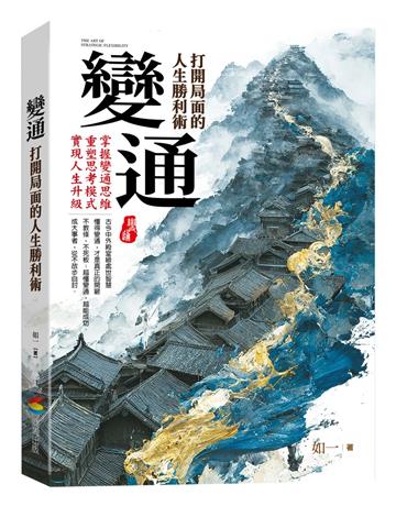 變通：打開局面的人生勝利術