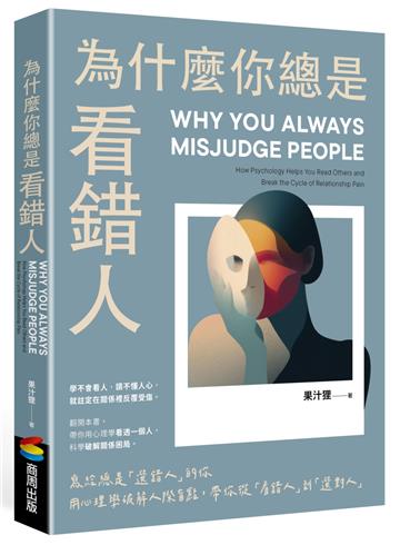 為什麼你總是看錯人：寫給總是「選錯人」的你，用心理學破解人際盲點，帶你從「看錯人」到「選對人」