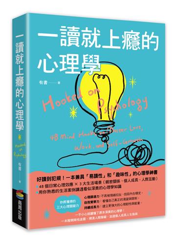 一讀就上癮的心理學：一不小心就讀懂了原本深奧的心理學！