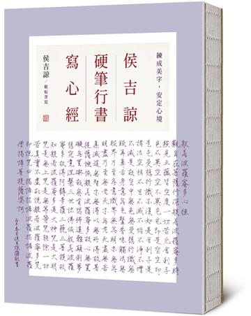 侯吉諒硬筆行書寫心經