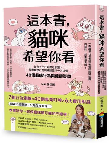 這本書，貓咪希望你看：從食衣住行到終老照護，國際寵物行為訓練師教你一次搞懂40個貓咪行為與健康疑問