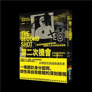 第二次機會：一個退役綠扁帽的最後任務，在歸零人生中找回自我價值