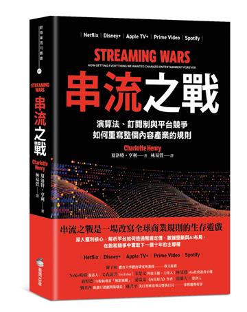 串流之戰：演算法、訂閱制與平台競爭，如何重寫整個內容產業的規則