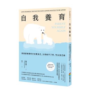自我養育：用渴望被愛的方式愛自己，父母給不了的，可以自己給