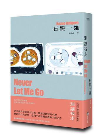 別讓我走【精裝珍藏版】（諾貝爾文學獎得主石黑一雄最受歡迎代表作）