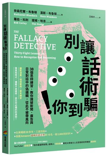 別讓話術騙到你！：38個思辨練習，教你識破新聞、廣告與日常對話中的偽邏輯，從此不被帶風向