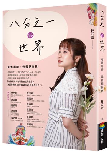 八分之一的世界：走進黑暗，我看見自己-灰熊愛讀書