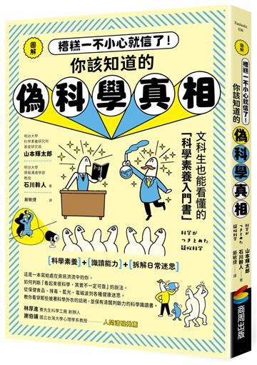 圖解 糟糕一不小心就信了！你該知道的偽科學真相