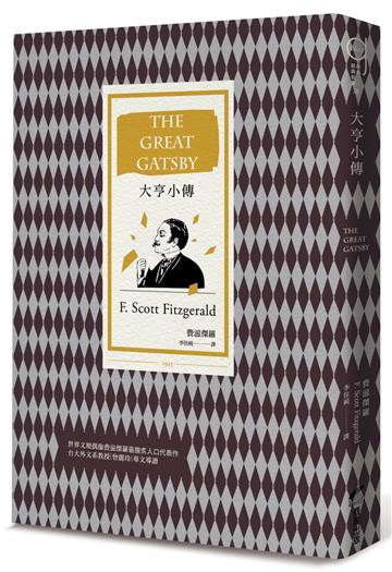大亨小傳（二十世紀最偉大美國小說，費茲傑羅畢生藝術成就巔峰作）