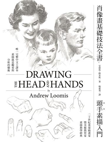 肖像畫基礎技法全書︰頭手素描入門【人物素描學習者不敗的經典聖經】