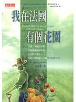 我在法國有個花園