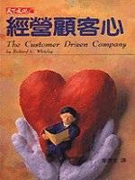 經營顧客心