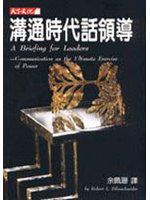 溝通時代話領導