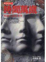 時間萬歲:解讀忙碌症候群