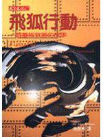 飛狐行動