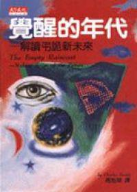 覺醒的年代