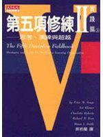 第五項修練Ⅱ實踐篇（上冊）：共創學習新經驗