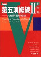 第五項修練Ⅱ實踐篇(下冊):共創學習新經驗