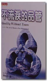 不流淚的品管