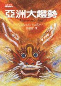 亞洲大趨勢