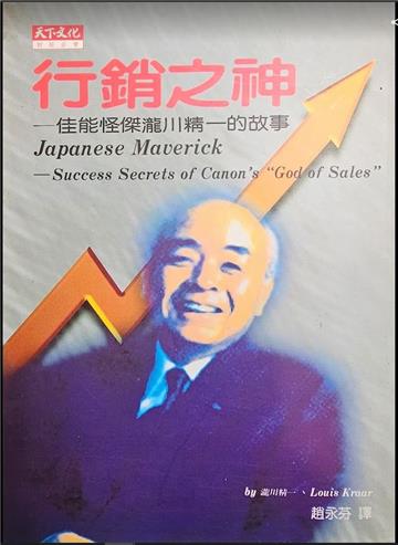 行銷之神-佳能怪傑瀧川政的故