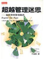 超越管理迷思