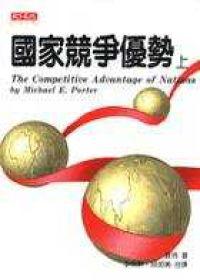 國家競爭優勢(上冊)