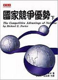 國家競爭優勢(下冊)