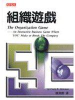 組織遊戲