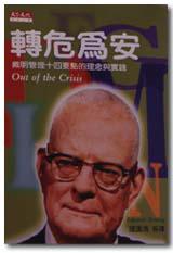 轉危為安