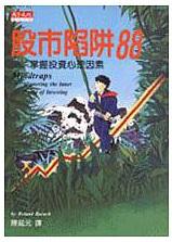 股市陷阱88