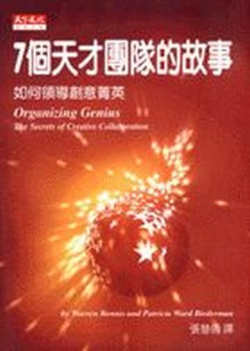 7個天才團隊的故事