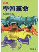 學習革命-石滋宜觀點