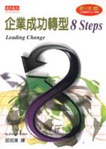 企業成功轉型8 STEPS