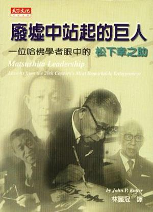 廢墟中站起的巨人:一位哈佛學者眼中的松下幸之助