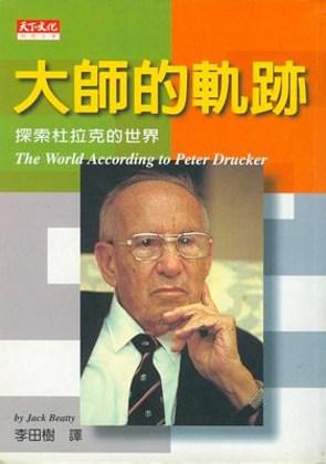大師的軌跡:探索杜拉克的世界