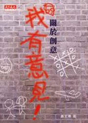 關於創意我有意見!