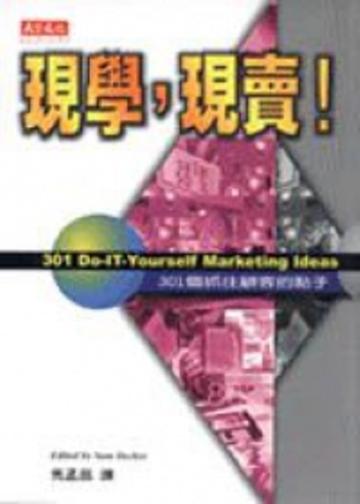 現學,現實!:301個抓住顧客的點子