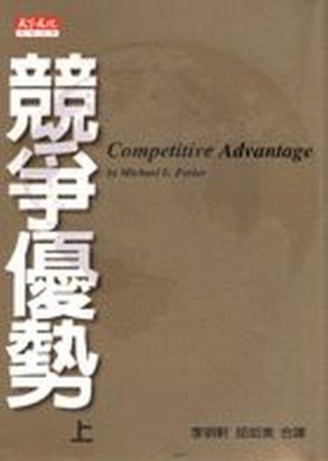 競爭優勢(上)