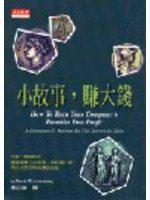 小故事‧賺大錢