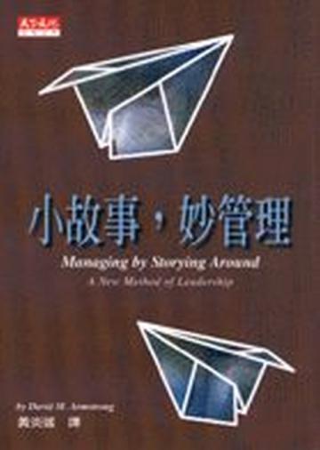 小故事，妙管理（修訂版）